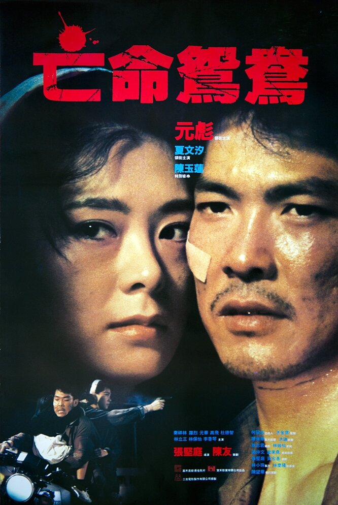 В бегах (1988)