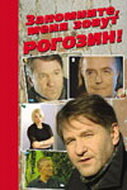 Запомните, меня зовут Рогозин! (2003)
