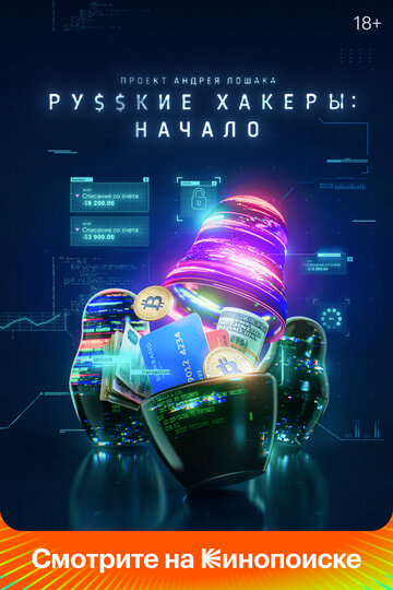 Русские хакеры: Начало (2021)