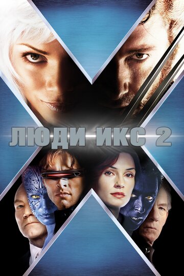 Люди Икс 2 (2003)