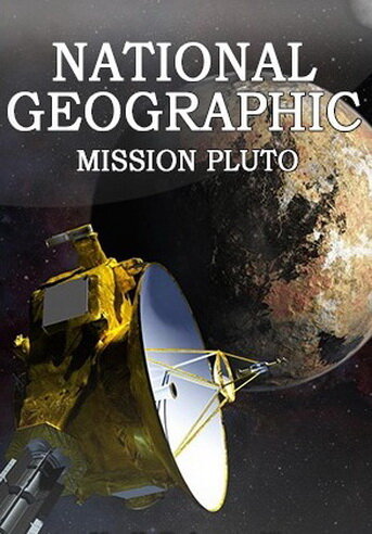 Миссия Плутон (2015)