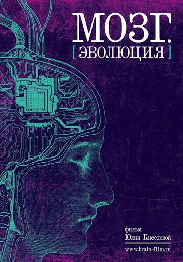 Мозг. Эволюция (2019)