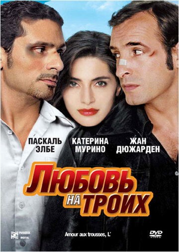Любовь на троих (2005)