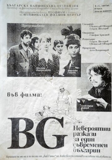 БГ – Невероятный рассказ об одном современном болгарине (1996)