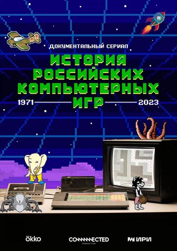 История российских компьютерных игр (2023)