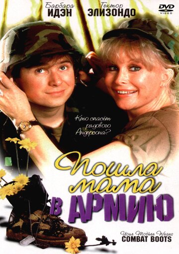 Пошла мама в армию (1989)