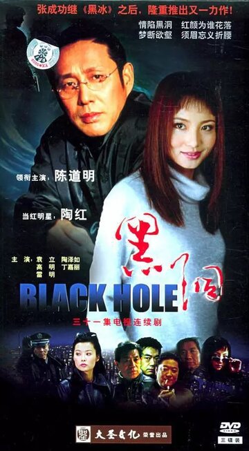 Чёрная дыра (2001)