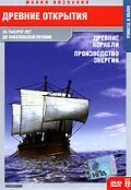 Древние открытия: Древние корабли. Производство энергии (2005)
