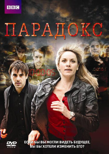 Парадокс (2009)