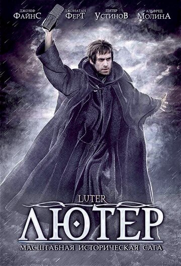 Лютер (2003)